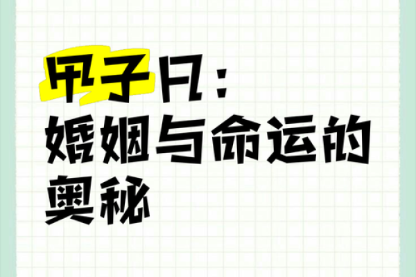 甲子年生人婚姻如何？探索命运与姻缘的奥秘