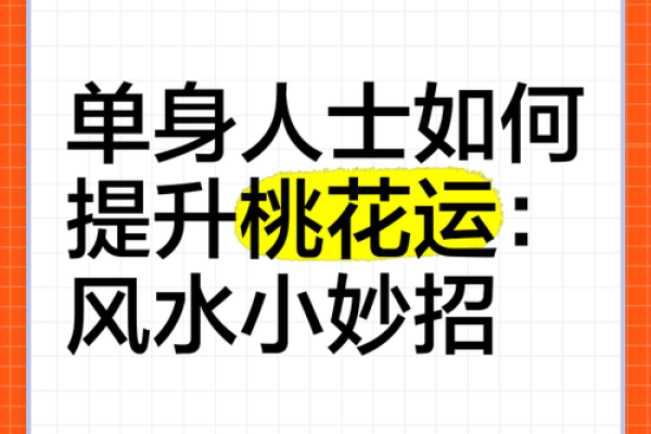 怎样通过风水调理女命中的桃花运？