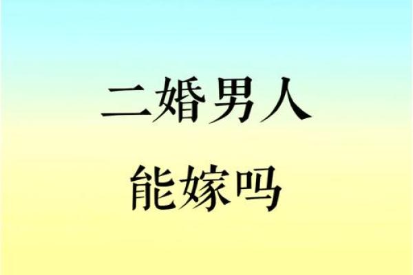 甲子命男的二婚，是否能避免重蹈覆辙