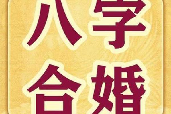 八字合婚揭秘，如何让二婚生活更加和谐