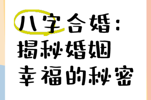 八字合婚揭秘，如何让二婚生活更加和谐