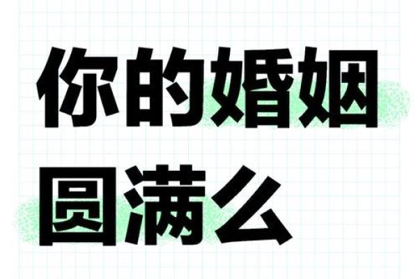 通过八字，解读二婚后如何走向幸福？