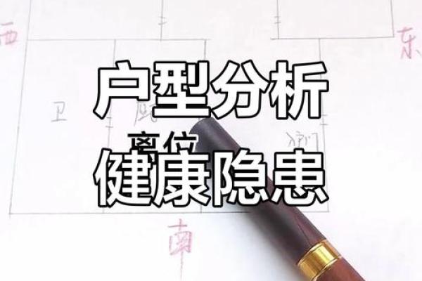 杀人风水揭秘：如何避免家中致命布局影响健康与运势