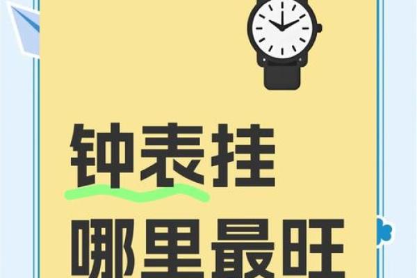 钟表摆放与招财风水的最佳指南