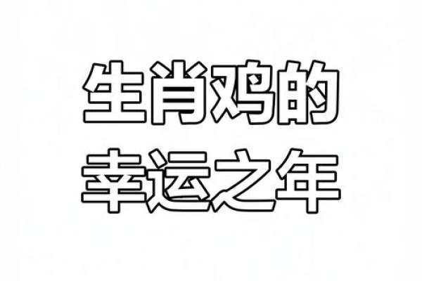 四月属鸡运势揭秘：如何抓住好时机提升运气