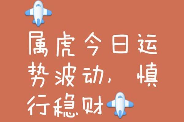 生肖虎今日运势预测：一切准备好迎接新机遇