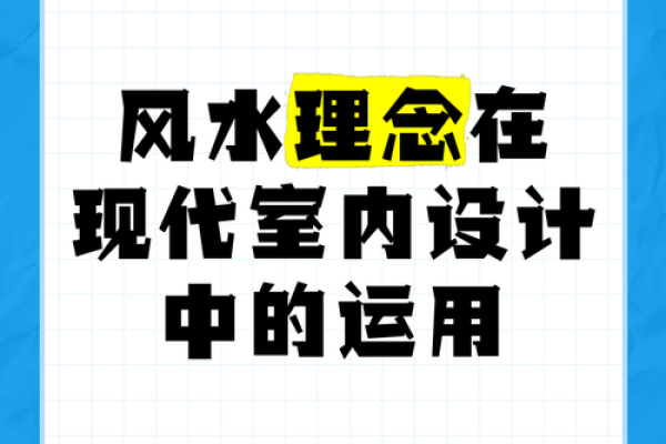 探索中国风水学在家居设计中的应用