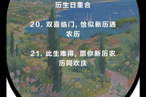 从农历看人生的巧合与宿命