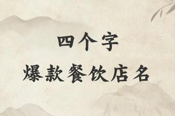 招财风水店铺取名技巧四个字秘诀