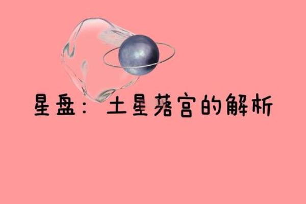 土星在风水中的影响与应用技巧
