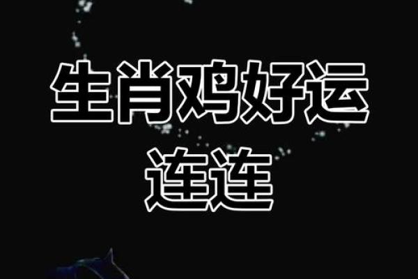 属鸡人的事业与财运运程