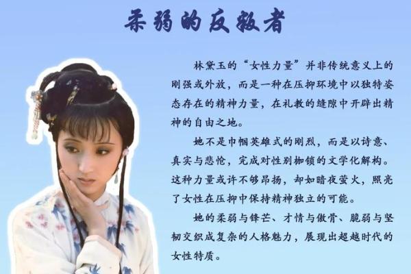 林黛的八字分析：命运与性格的深刻联系