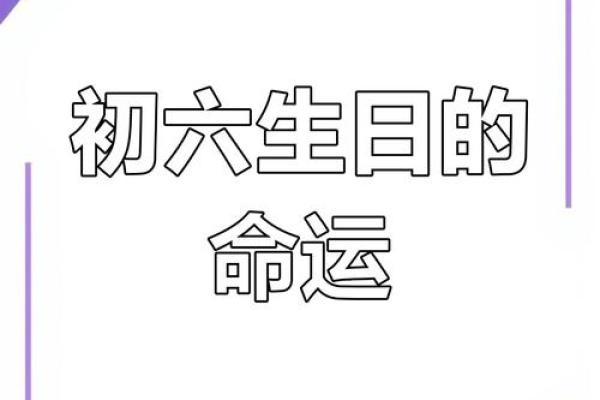 农历六月十九出生，你可能拥有超乎常人的运气和天赋