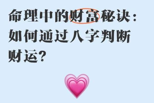 从八字分析财运：命理中的财富密码