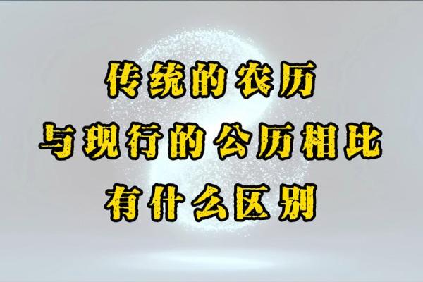 农历背后隐藏的历史秘密