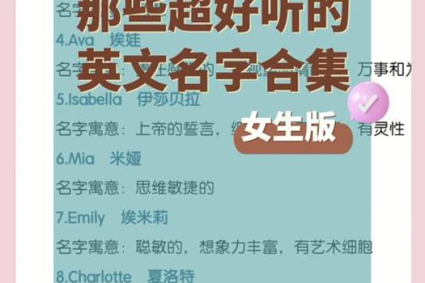 精选好听的英文名字推荐 给女生的独特选择