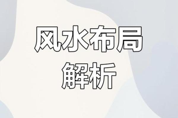 探索风水大师论坛：如何通过风水提升家居运势