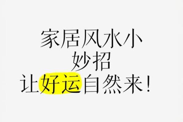 家居风水调整让你好运连连的秘密秘诀