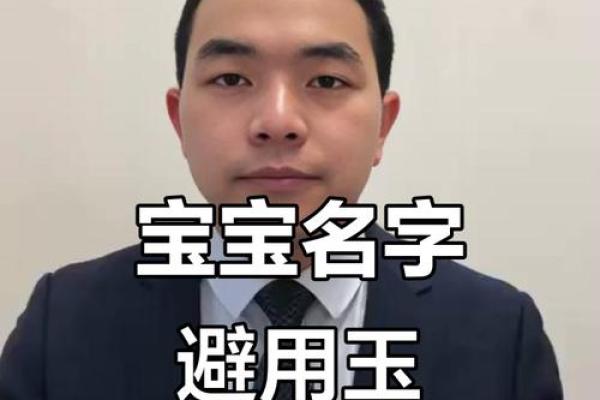 为何选择玉字为名字？探索其独特的意义