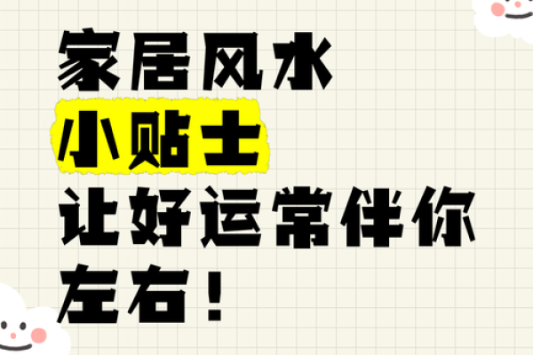 邀请您参加家居风水活动，开启好运之门