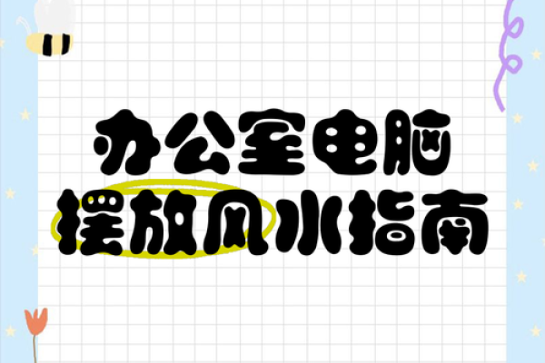 电脑办公风水：正确摆放助力事业腾飞