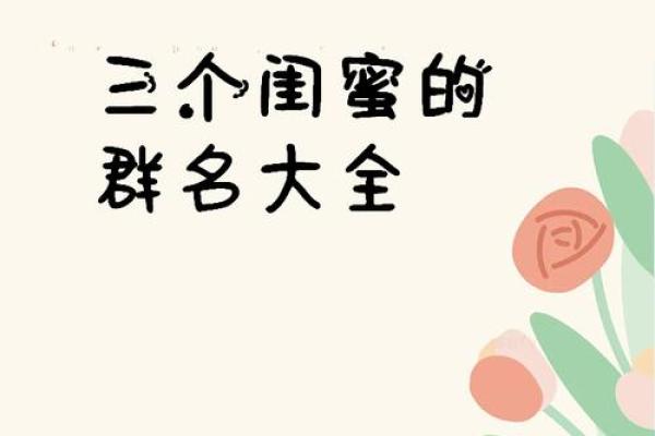 热门闺蜜名字大全 给你的姐妹取个独特的名字