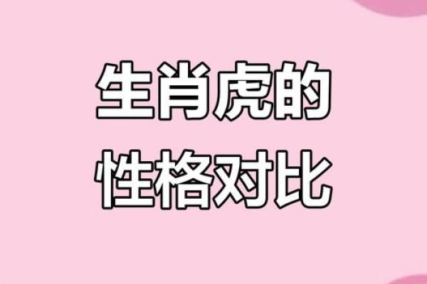 男虎与女虎的性格差异与相互影响分析