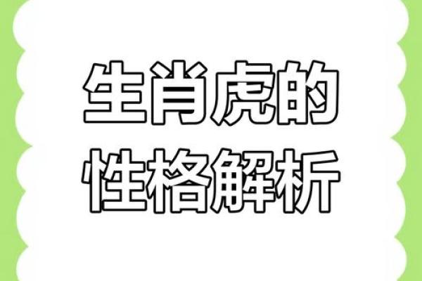 男虎与女虎的性格差异与相互影响分析