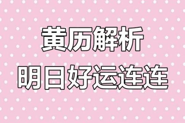 2023黄历开运指南：精准布局，助你一整年好运连连