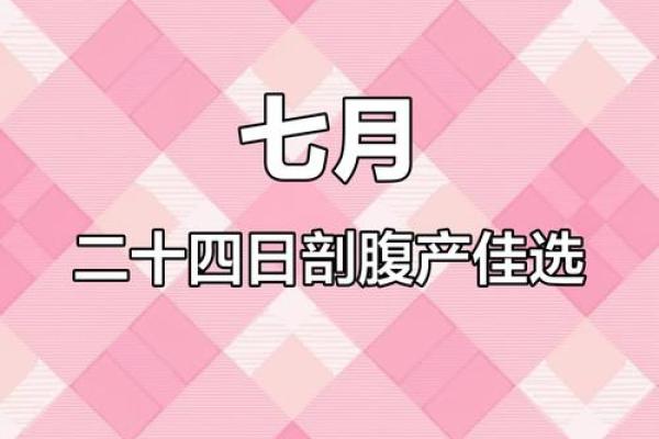 剖腹产宝宝的生辰八字揭秘：这些细节你必须知道