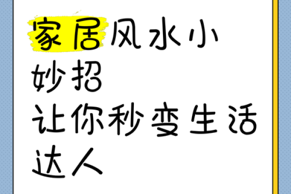 家居风水大师每日更新，轻松打造和谐居住环境