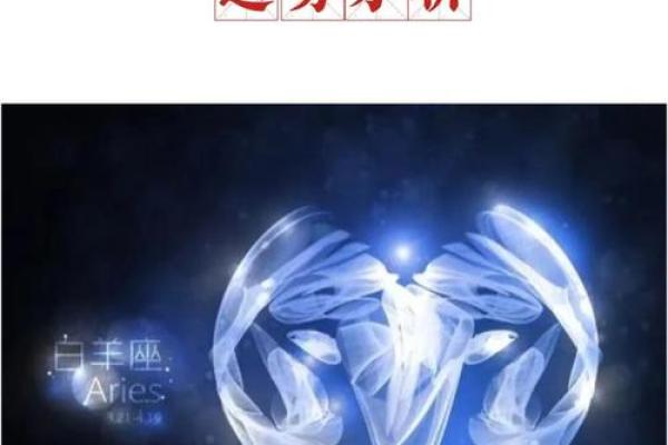 白羊座年运势详解：事业与感情双重挑战