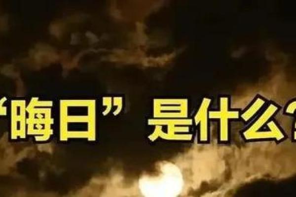 晦日的深刻含义：农历每月最神秘的一天