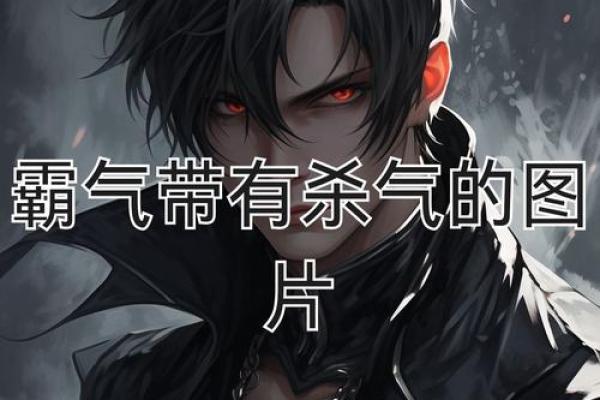 杀气腾腾，霸气名字助你称霸天下