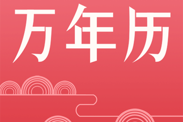 独家揭秘万年历吉日时辰大放送，轻松抓住好时机，让你的生活焕然一新