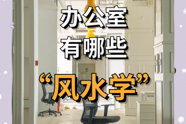 如何利用宝塔风水打造理想的办公室环境