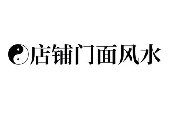 如何根据风水调整一楼商铺的开门方位
