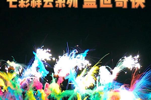 烟花的名字背后隐藏的故事与意义