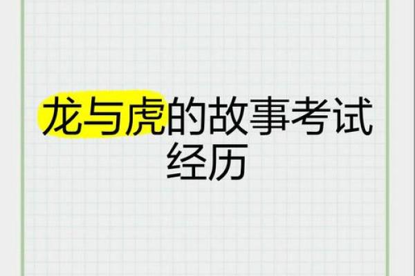 虎和龙：如何理解他们的相互匹配