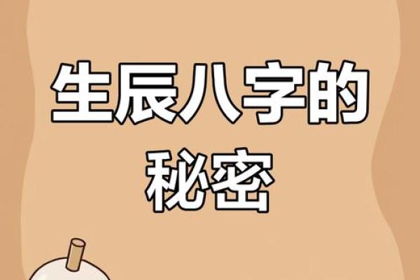 揭秘免费生辰八字算寿命背后的秘密，你信吗？