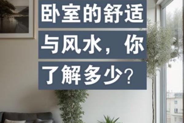 卧室风水禁忌，你了解多少