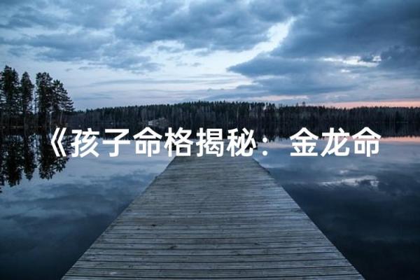 金龙命的意义与特点揭秘