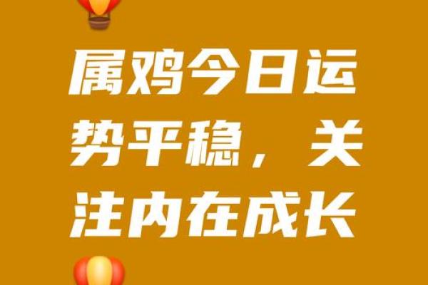 属鸡人的感情运势：波动中的稳定