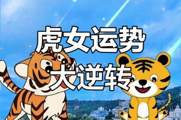 本命年虎女的生活与事业如何共赢