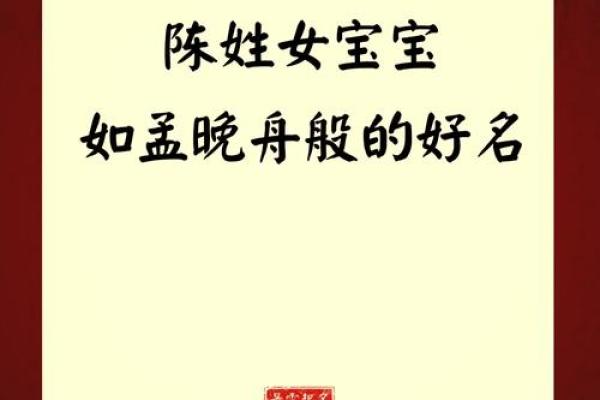 陈姓女孩名字精选：温婉与力量兼具的名字