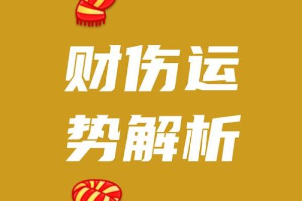 命理中的财为忌神，破财失运的原因和破解之道