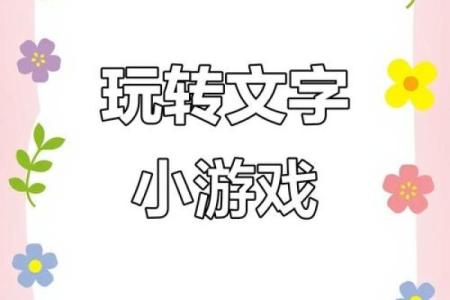 探索一字游戏，开启无限乐趣